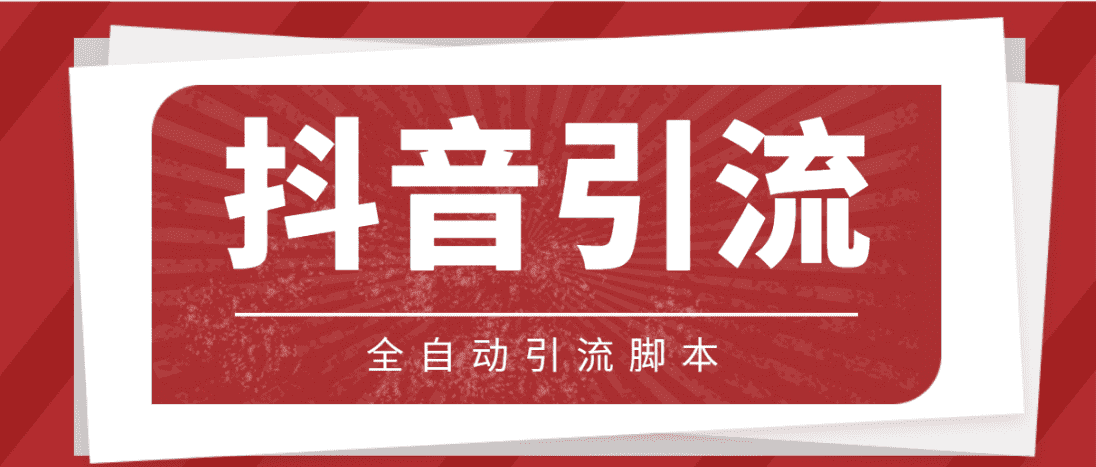 （4739期）【引流必备】光猫-抖音养号引流私信脚本【永久脚本+详细教程】-佛系网创