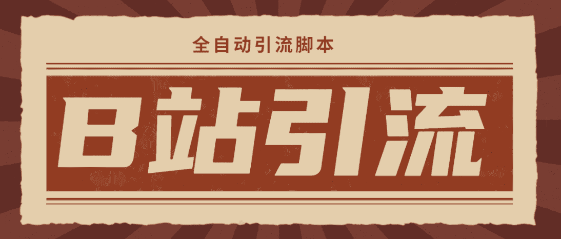 （4741期）【引流必备】光猫-B站手机引流【永久脚本+详细教程】-佛系网创