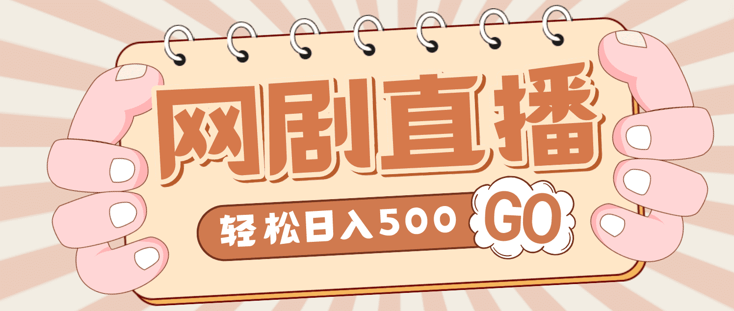 （4744期）外面收费899最新抖音网剧无人直播项目，单号日入500+【高清素材+详细教程】-佛系网创