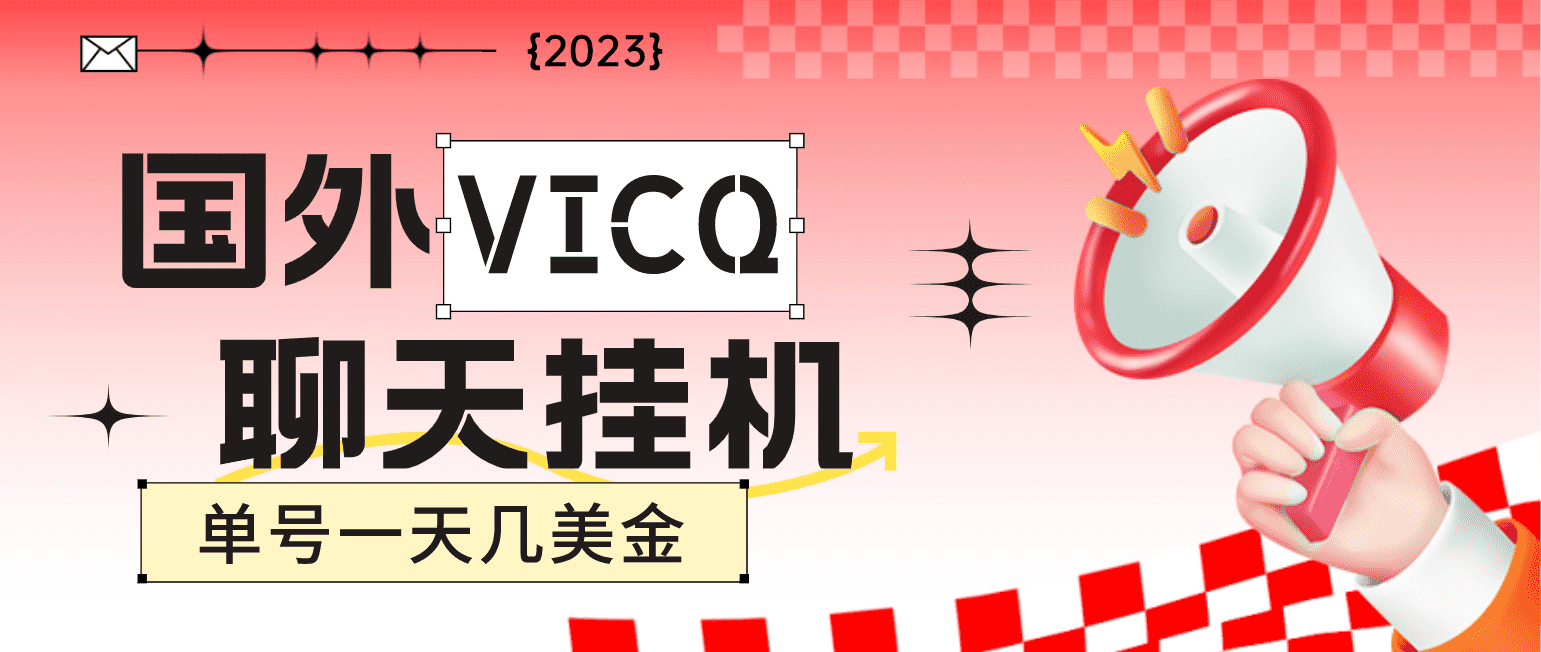 （4750期）最新国外VICQ一对一视频无人直播自动聊天挂机 单号一天6-10美金(脚本+教程)-佛系网创
