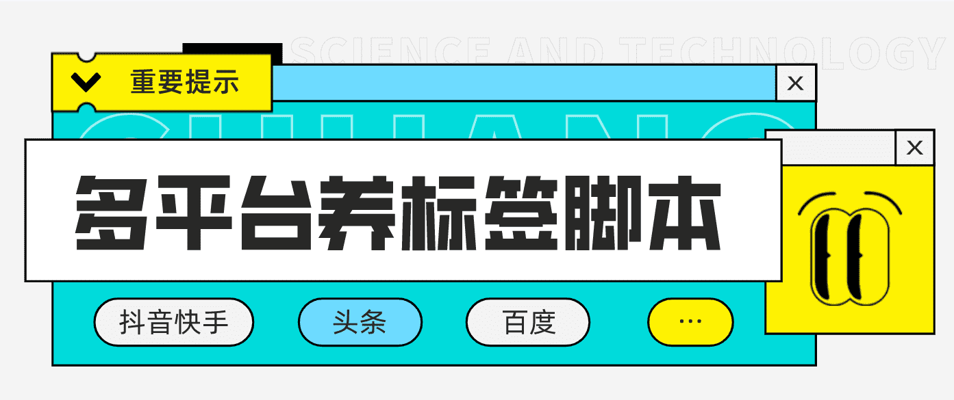 （4753期）多平台养号养标签脚本，快速起号为你的账号打上标签【永久脚本+详细教程】-佛系网创