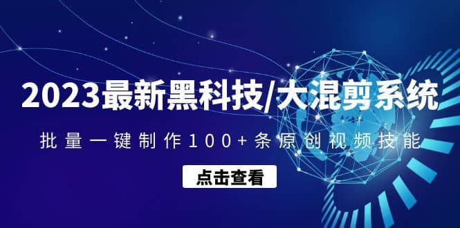 （4757期）2023最新黑科技/大混剪系统：批量一键制作100+条原创视频技能-佛系网创