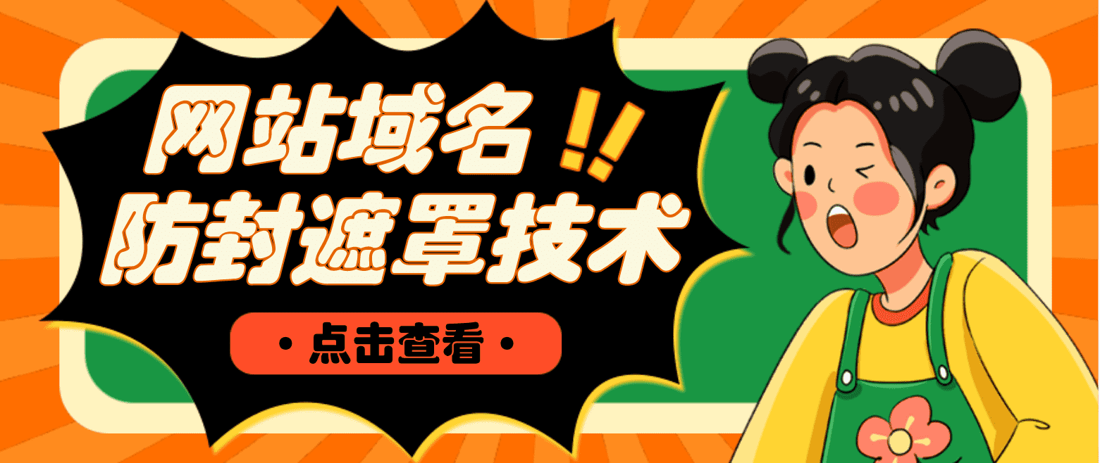 （4760期）网站域名防封遮罩防红技术【详细教程+源码】-佛系网创