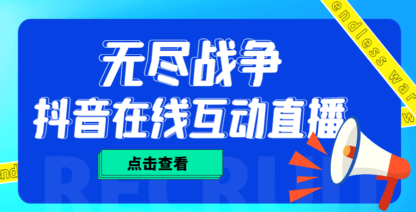 （4761期）外面收费1980抖音无尽战争直播项目 无需真人出镜 实时互动直播（软件+教程)-佛系网创