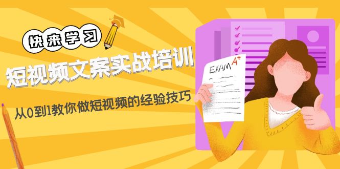 （4763期）短视频文案实战培训：从0到1教你做短视频的经验技巧（19节课）-佛系网创