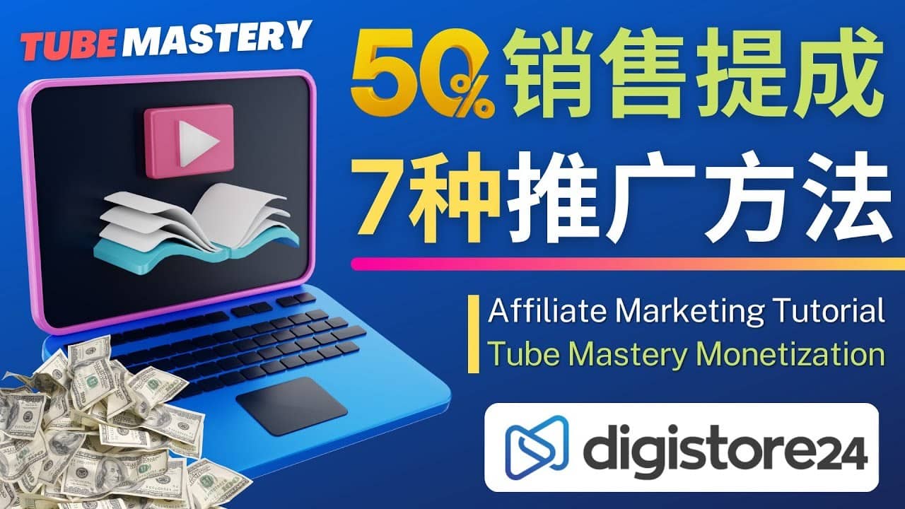 （4766期）推广YouTube运营教程Tube Mastery，每单净赚200美元-佛系网创