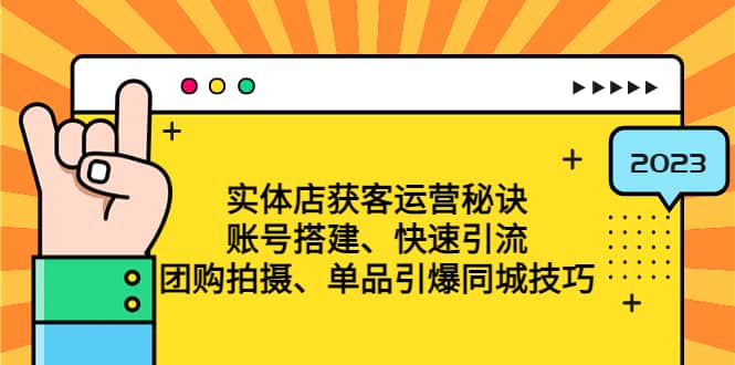 （4775期）实体店获客运营秘诀：账号搭建-快速引流-团购拍摄-单品引爆同城技巧 等等-佛系网创