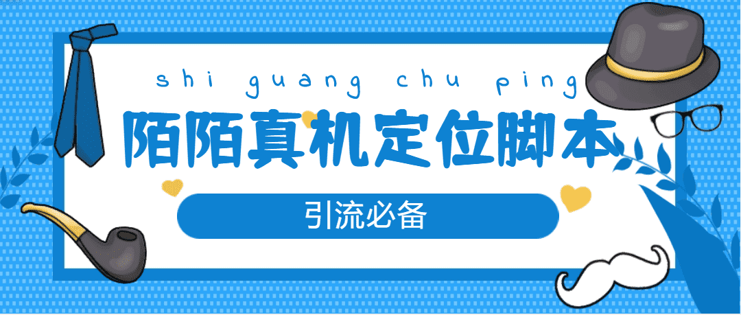 （4787期）【引流必备】外面收费588的陌陌改真机真实定位站街脚本【永久脚本+教程】-佛系网创