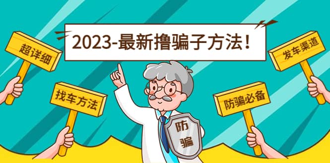 （4798期）最新反撸骗子方法日赚200+【16个找车方法+发车渠道】视频+文档(2月16更新)-佛系网创