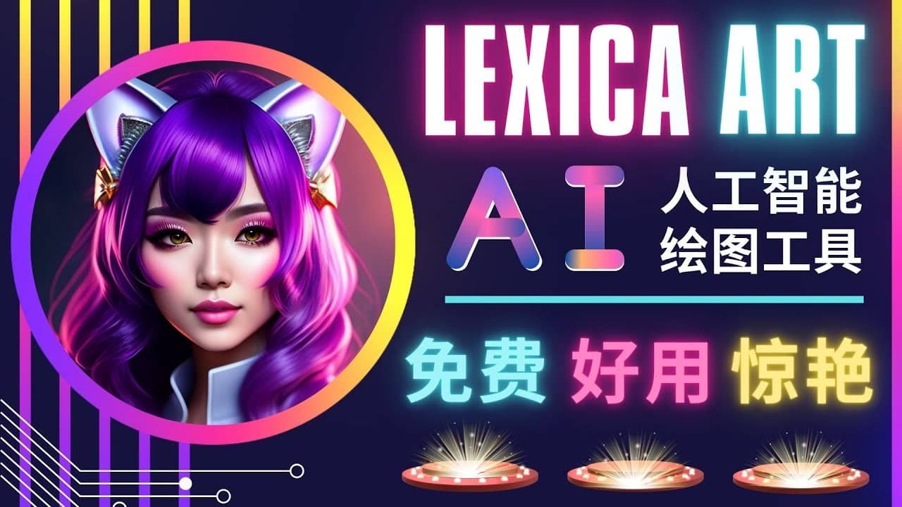 （4812期）AI人工智能给图工具，免费-简单-好用 AI文本转图像 海量创意和图库！-佛系网创