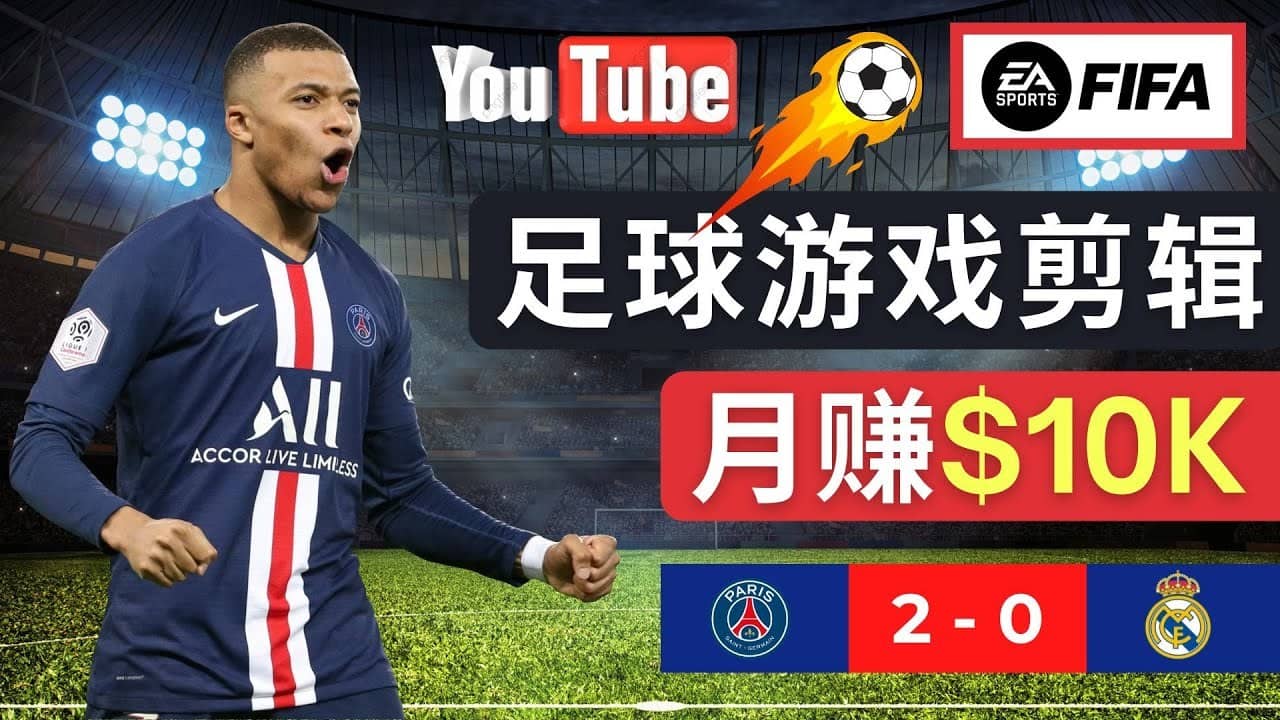 （4813期）通过FIFA 23游戏赚钱的方法，编辑足球类Youtube视频，轻松月赚过万美元-佛系网创