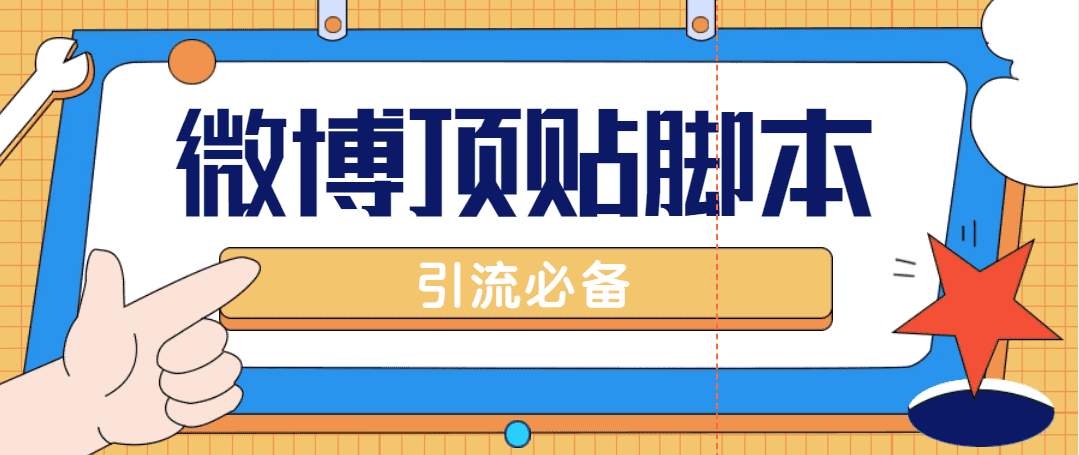 （4814期）【引流必备】工作室内部微博超话自动顶帖脚本，引流精准粉【脚本+教程】-佛系网创