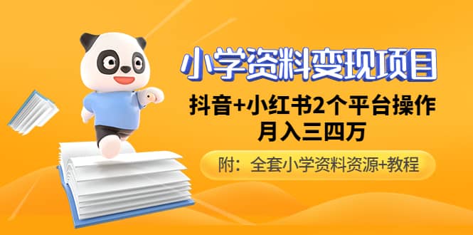 （4815期）小学资料变现项目，抖音+小红书2个平台操作，月入数万元（全套资料+教程）-佛系网创
