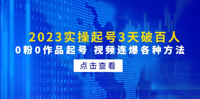 （4816期）2023实操起号3天破百人，0粉0作品起号 视频连爆各种方法(无中创水印)-佛系网创