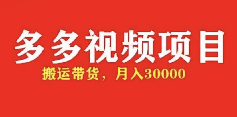 （4817期）多多带货视频快速50爆款拿带货资格，搬运带货 月入3w【全套脚本+详细玩法】-佛系网创