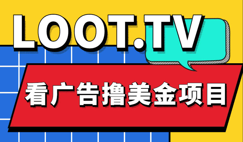 （4819期）Loot.tv看广告撸美金项目，号称月入轻松4000【详细教程+上车资源渠道】-佛系网创