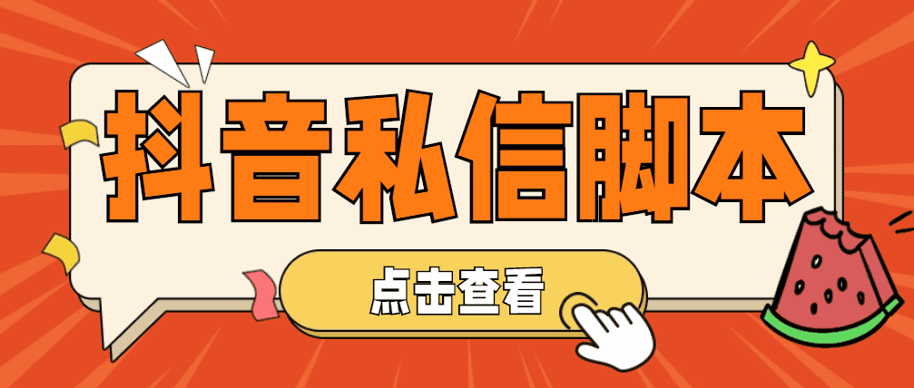 （4820期）【引流必备】工作室内部抖音自动私信脚本 轻松引流精准粉【脚本+教程】-佛系网创