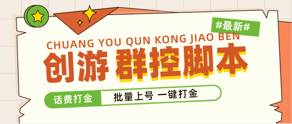 （4821期）外面收费488的创游天下群控打金脚本，批量上号一键打金 【脚本+教程】-佛系网创