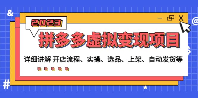（4824期）拼多多虚拟变现项目：讲解开店流程-实操-选品-上架-自动发货等(无中创水印)-佛系网创