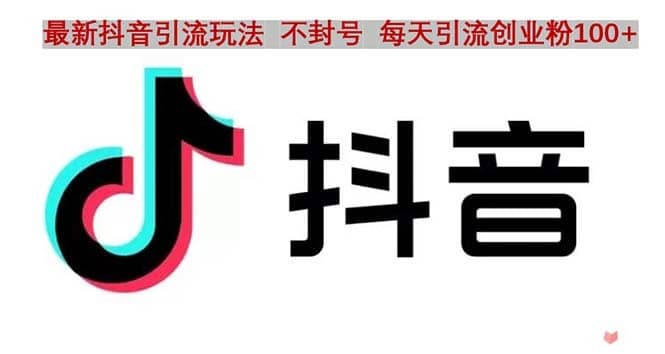 （4848期）抖音语音交流引流创业粉玩法，流量爆炸，一天创业粉100+-佛系网创