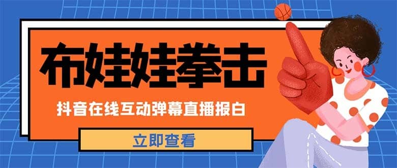 （4851期）外面收费1980抖音布娃娃拳击直播项目，抖音报白，实时互动直播【详细教程】-佛系网创