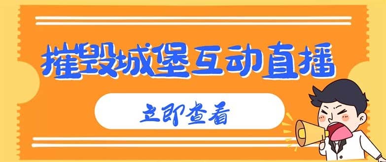（4852期）外面收费1980抖音互动直播摧毁城堡项目 抖音报白 实时互动直播【详细教程】-佛系网创