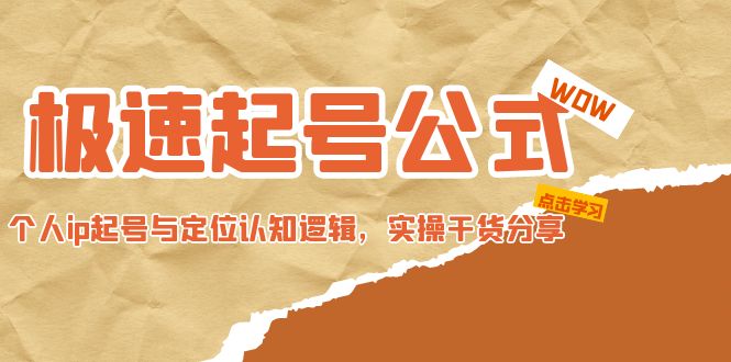 （4854期）极速起号公式，个人ip起号与定位认知逻辑，实操干货分享(无中创水印)-佛系网创