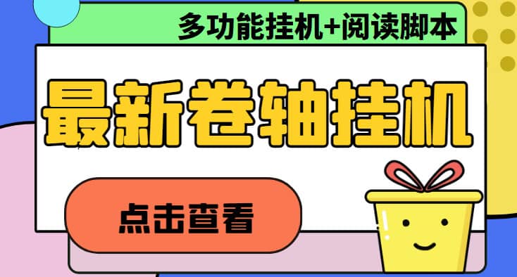 （4857期）最新卷轴合集全自动挂机项目，支持多平台操作，号称一天100+【教程+脚本】-佛系网创