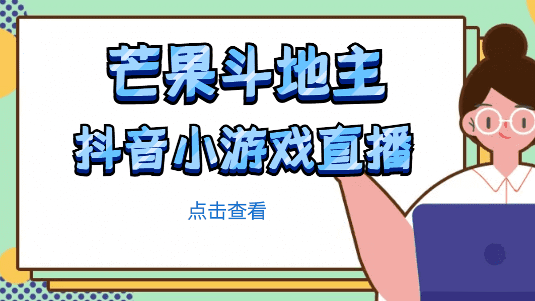 （4884期）外面收费1980的抖音弹幕保卫绿洲项目，抖音报白，实时互动直播【详细教程】-佛系网创