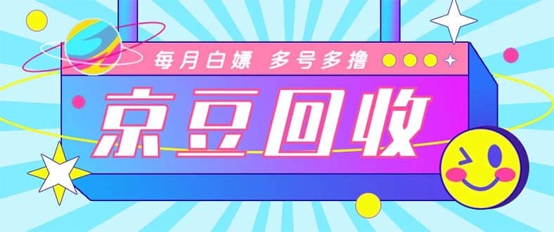 （4887期）最新京东代挂京豆回收项目，单号每月白嫖几十+多号多撸【代挂脚本+教程】-佛系网创