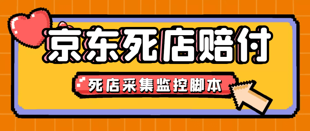 （4896期）最新京东旧店赔FU采集脚本，一单利润5-100+(旧店采集+店铺监控+发货地监控)-佛系网创