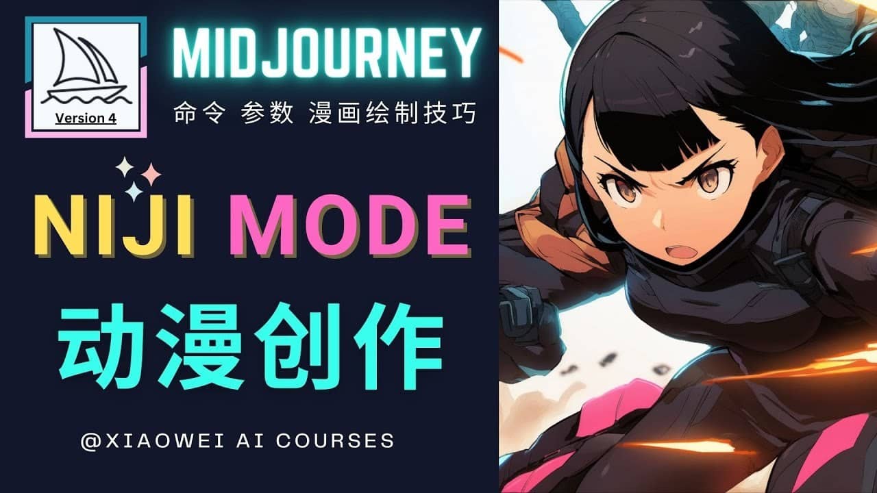 （4901期）使用Midjourney的Niji模式，绘制专业级的动漫作品，多重风格可选-佛系网创