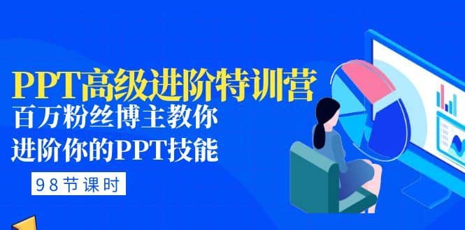（4913期）PPT高级进阶特训营：百万粉丝博主教你进阶你的PPT技能(98节课程+PPT素材包)-佛系网创