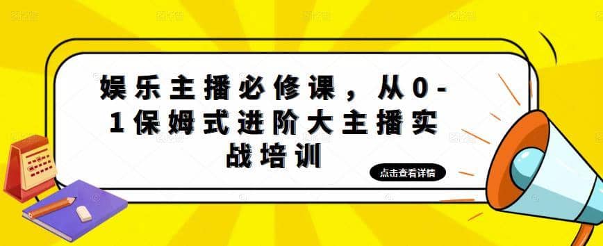 （4916期）娱乐主播培训班：从0-1保姆式进阶大主播实操培训-佛系网创