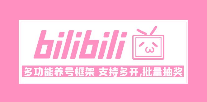 （4919期）Bilibili多功能养号框架，支持多开，批量抽奖！!-佛系网创