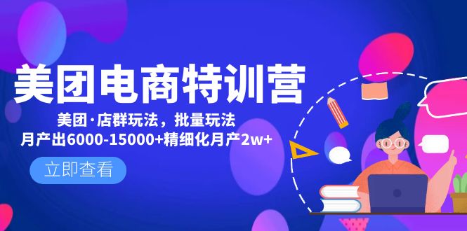 （4921期）美团电商特训营：美团·店群玩法，无脑铺货月产出6000-15000+精细化月产2w+-佛系网创