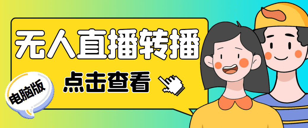 （4924期）最新电脑版抖音无人直播转播软件+直播源获取+商品获取【全套软件+教程】-佛系网创