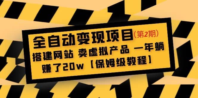 （4931期）全自动变现项目第2期：搭建网站 卖虚拟产品 一年躺赚了20w【保姆级教程】-佛系网创