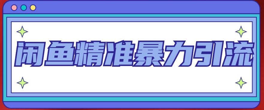 （4941期）闲鱼精准暴力引流全系列课程，每天被动精准引流200+客源技术（8节视频课）-佛系网创