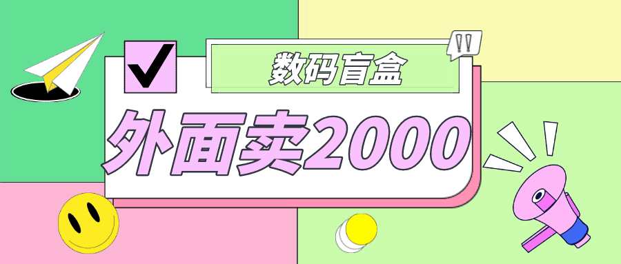 （4942期）外面卖188抖音最火数码盲盒项目，自己搭建自己玩【全套源码+详细教程】-佛系网创