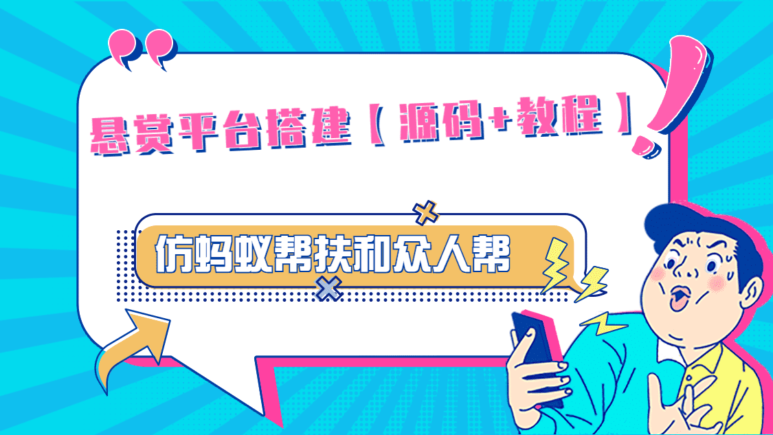 （4951期）悬赏平台9000元源码仿蚂蚁帮扶众人帮等平台，功能齐全【源码+搭建教程】-佛系网创
