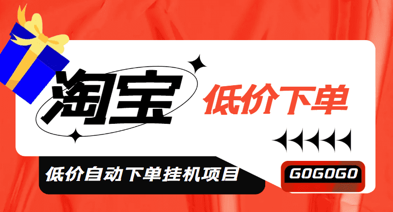 （4955期）外面收费1888的淘低价自动下单挂机项目 轻松日赚500+【自动脚本+详细教程】-佛系网创