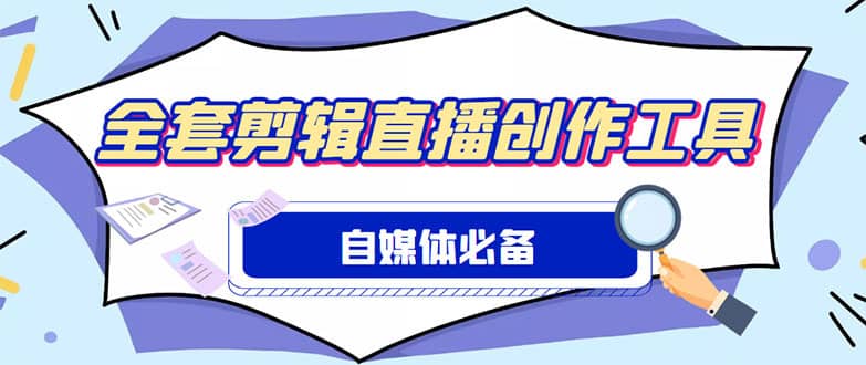 （4956期）外面收费988的自媒体必备全套工具，一个软件全都有了【永久软件+详细教程】-佛系网创