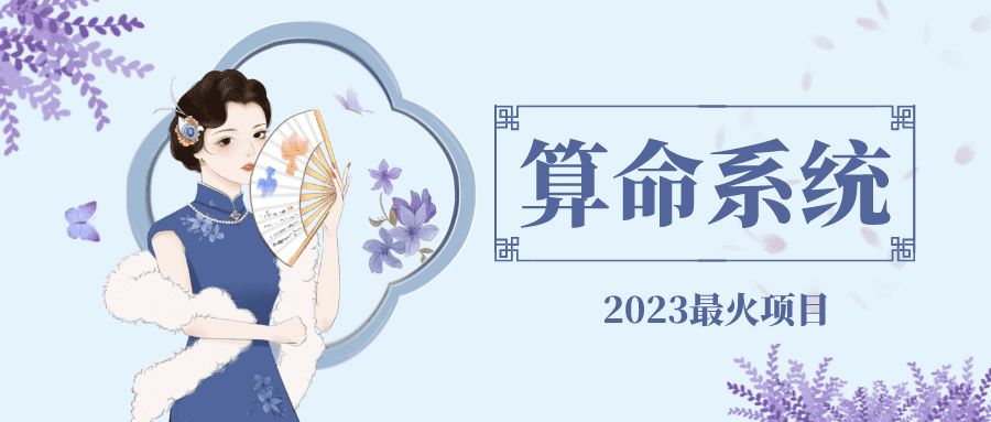 （4996期）外面卖1888的2023最火算命测算系统 对接易支付 微信支付宝官方(源码+教程)-佛系网创