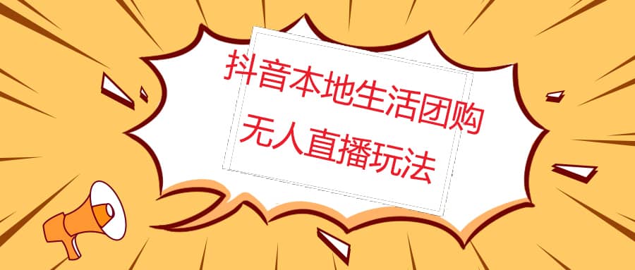 （4997期）外面收费998的抖音红屏本地生活无人直播【全套教程+软件】无水印-佛系网创