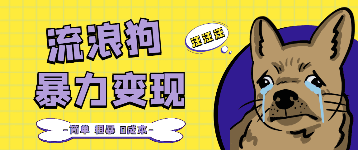 （5028期）流浪狗暴力变现项目+0撸日入3000+的案例分享课【项目流程+操作详解】-佛系网创