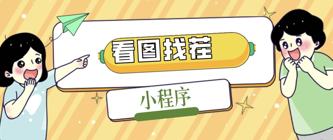 （5029期）2023最火微信看图找茬小程序，可对接流量主【源码+教程】-佛系网创