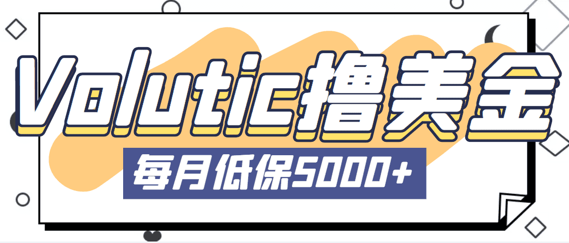 （5030期）最新国外Volutic平台看邮箱赚美金项目，每月最少稳定低保5000+【详细教程】-佛系网创