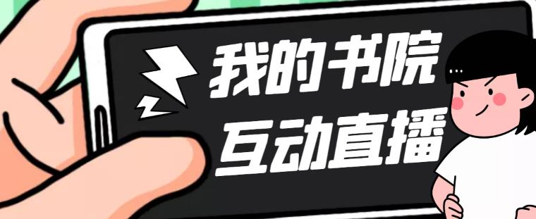 （5039期）外面收费1980抖音我的书院直播项目 可虚拟人直播 实时互动直播（软件+教程)-佛系网创