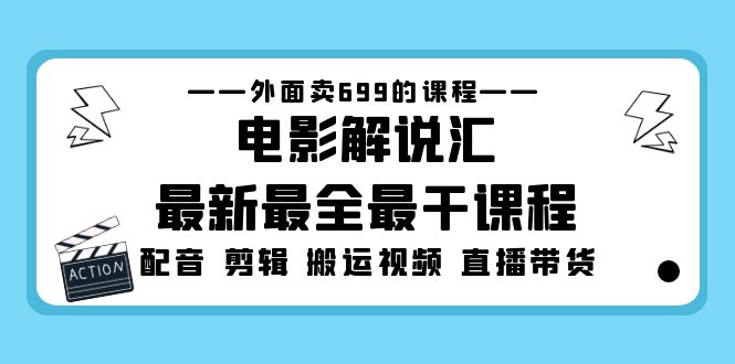 （5041期）外面卖699的电影解说汇最新最全最干课程：电影配音 剪辑 搬运视频 直播带货-佛系网创